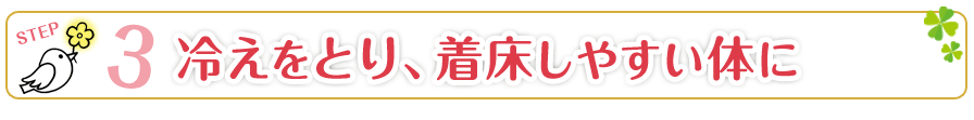 3.冷えをとり、着床しやすい体に