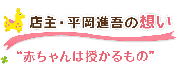 店主・平岡進吾の想い“赤ちゃんは授かるもの”