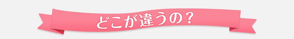 どこが違うの?