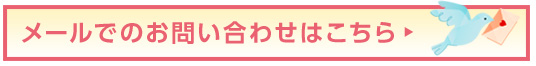 メールでのお問い合わせはこちら