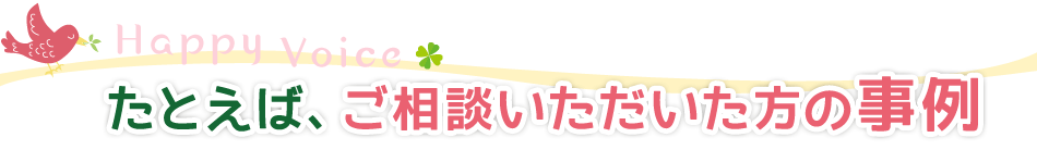 たとえば、ご相談いただいた方の事例