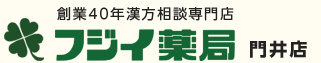 創業40年漢方相談専門店 フジイ薬局 門井店