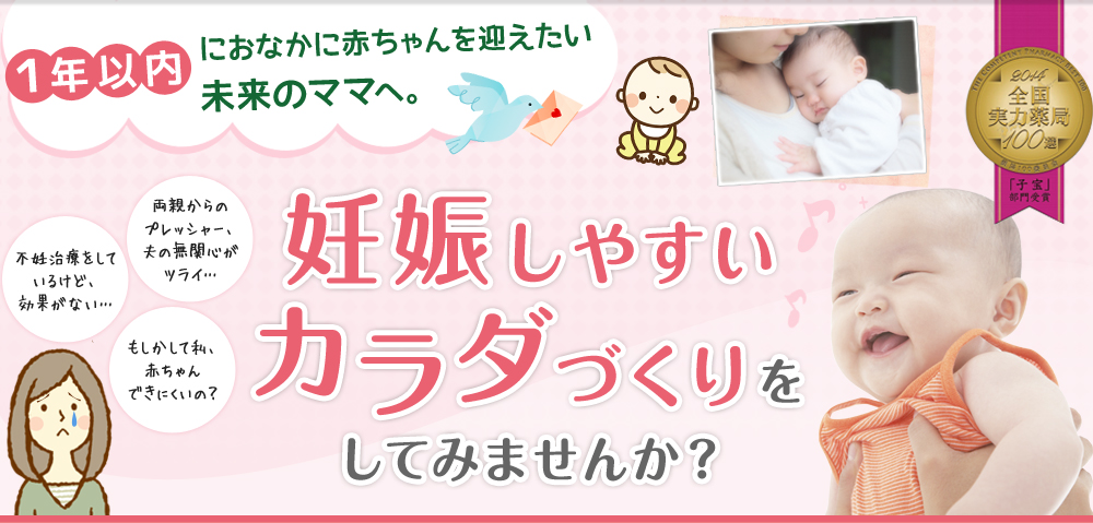 1年以内におなかに赤ちゃんを迎えたい未来のママへ。妊娠しやすいカラダづくりをしてみませんか?
