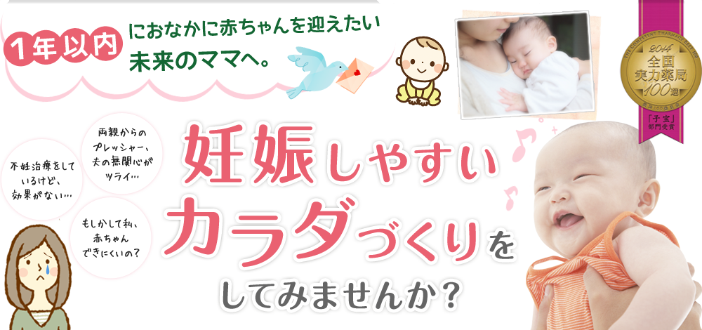 1年以内におなかに赤ちゃんを迎えたい未来のママへ。妊娠しやすいカラダづくりをしてみませんか？