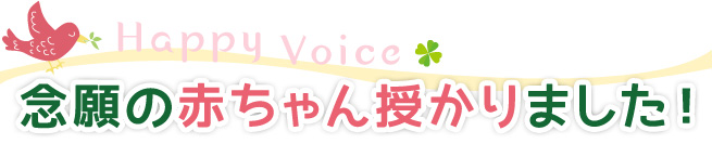 念願の赤ちゃん授かりました!