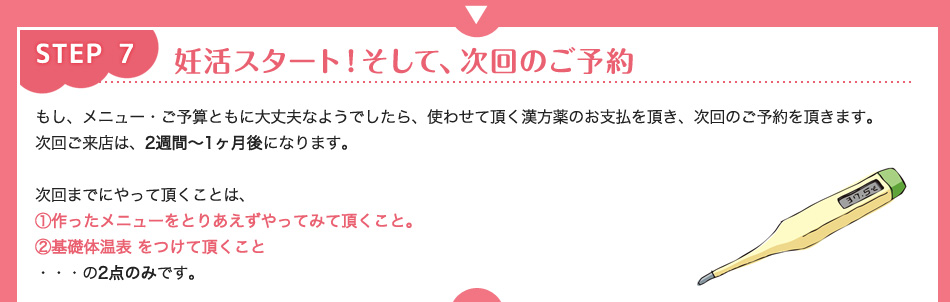 step7 妊活スタート!そして、次回のご予約