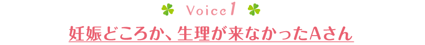 妊娠どころか、生理が来なかったAさん