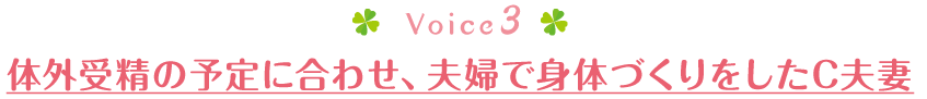 体外受精の予定に合わせ、夫婦で身体づくりをしたC夫妻