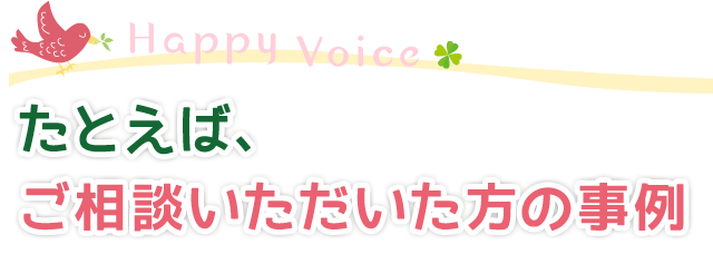 たとえば、ご相談いただいた方の事例