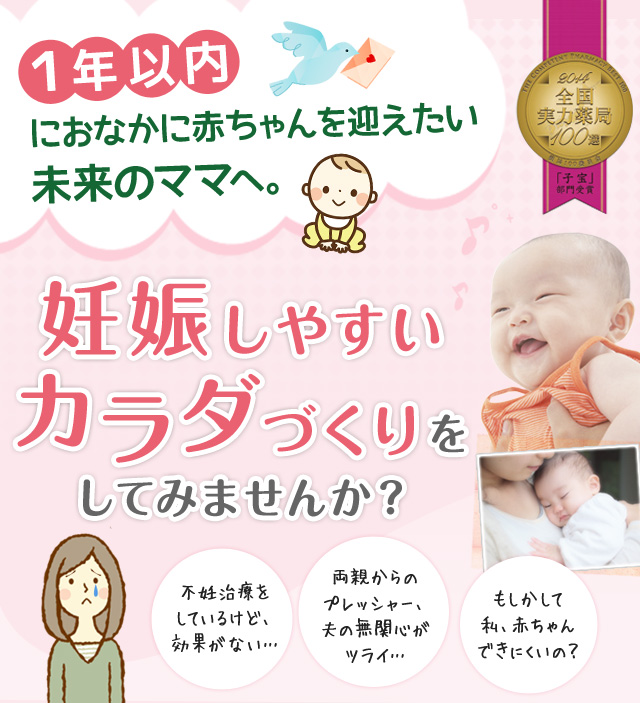 1年以内におなかに赤ちゃんを迎えたい未来のママへ。妊娠しやすいカラダづくりをしてみませんか?
