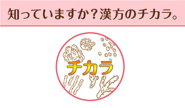 知っていますか？漢方のチカラ。