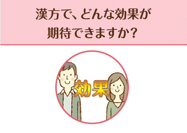 漢方で、どんな効果が期待できますか？