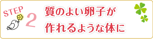 2.質のよい卵子が作れるような体に