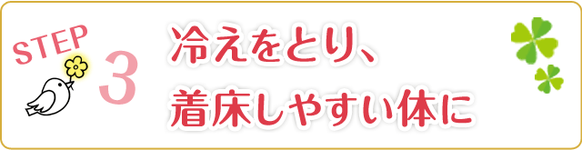 3.冷えをとり、着床しやすい体に