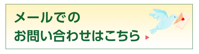 メールでのお問い合わせはこちら