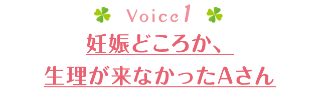 妊娠どころか、生理が来なかったAさん